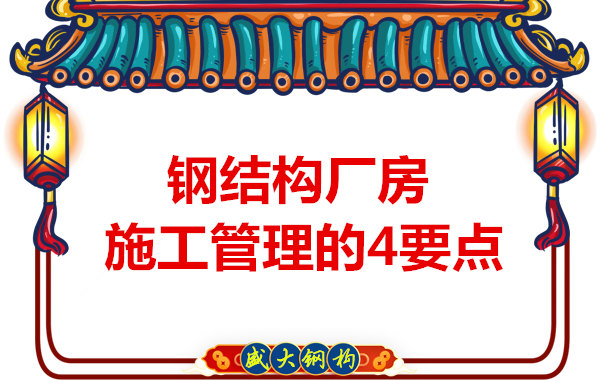 山西鋼結(jié)構(gòu)定做，工業(yè)廠房施工管理要點