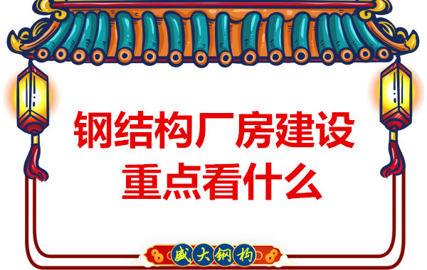 山西太原鋼結(jié)構(gòu)加工廠：鋼結(jié)構(gòu)廠房建設(shè)你了解多少