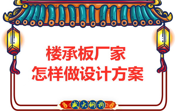 太原鋼筋桁架樓承板廠(chǎng)家這樣為“甲方爸爸”設(shè)計(jì)方案