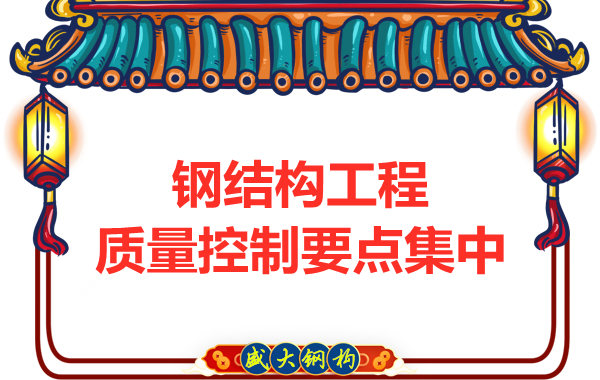 山西鋼結(jié)構(gòu)工廠(chǎng)強(qiáng)調(diào)工程質(zhì)量的集中點(diǎn)在哪里