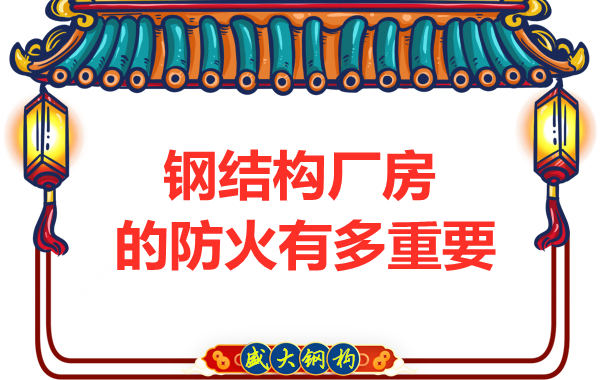 山西鋼結(jié)構(gòu)彩鋼廠(chǎng)：為什么防火對(duì)于鋼結(jié)構(gòu)廠(chǎng)房很重要