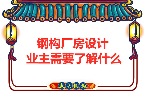 山西太原鋼結(jié)構(gòu)廠(chǎng)家：建筑廠(chǎng)房設(shè)計(jì)業(yè)主需要了解什么