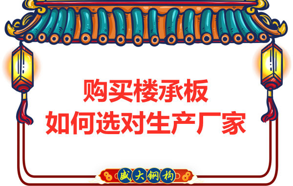 鋼筋桁架樓承板多少錢一平方？廠家教你提升性價(jià)比