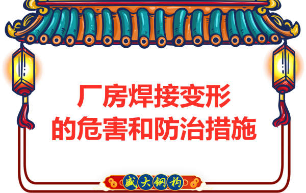 太原鋼結(jié)構(gòu)廠家，焊接變形的危害和防治措施