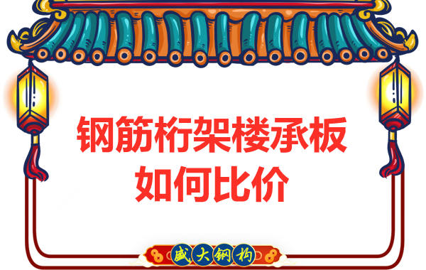 鋼筋桁架樓承板多少錢一平方，廠家教你如何比價(jià)？