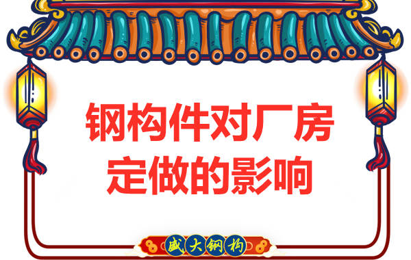 來看鋼構(gòu)件對太原鋼結(jié)構(gòu)廠房定做的影響有多大