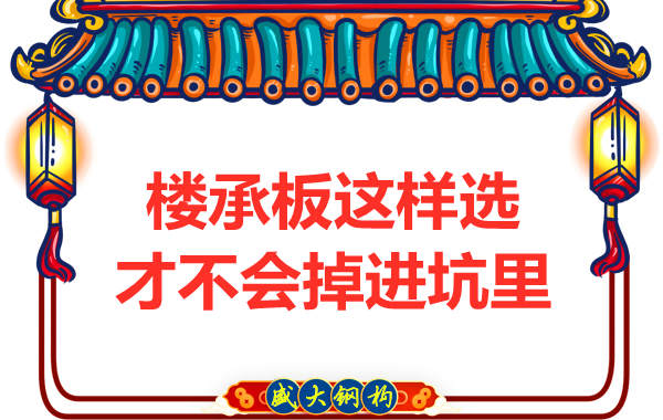 先別管鋼筋桁架樓承板多少錢一米？不被坑更重要