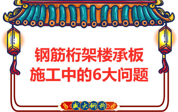 施工時鋼筋桁架樓承板可能存在的問題要千萬注意