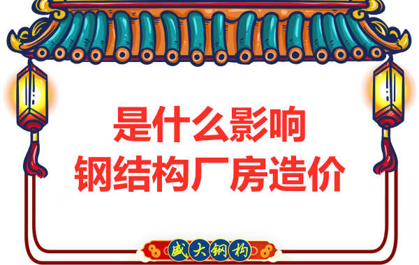 是什么影響了太原鋼結(jié)構廠房價格，怎樣報價才合理