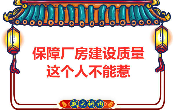 想要太原鋼結(jié)構廠房質(zhì)量好，沒有點手段還真不行