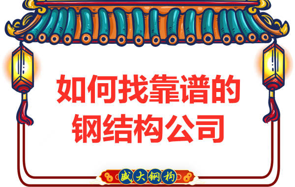 在太原怎樣選擇一個靠譜的鋼結(jié)構廠房施工公司