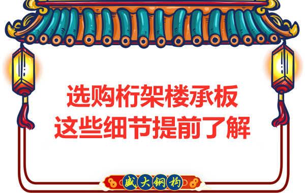 選購鋼筋桁架樓承板，這些細節(jié)你得先了解一下