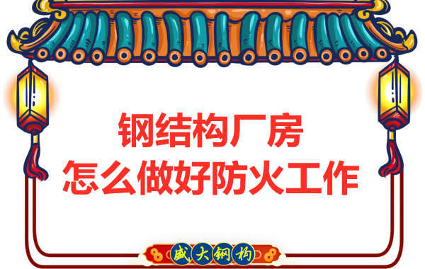 怕火的太原鋼結(jié)構廠房，應該如何做好防火保護工作？