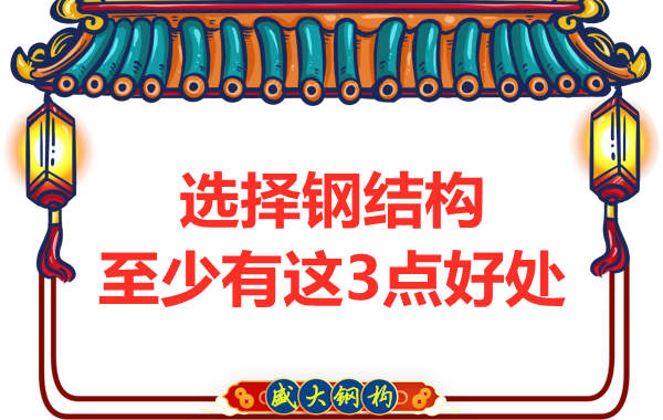 鋼結構廠家告訴你選擇鋼結構的好處有哪些