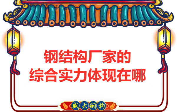 鋼結構廠家的綜合實力應該從哪里看