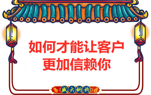 鋼結構廠家打造成為客戶信賴的結構專家