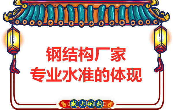 鋼結構廠家的專業(yè)水準主要體現(xiàn)在哪里