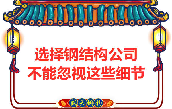 鋼結構公司選擇過程中不能忽視的細節(jié)有哪些