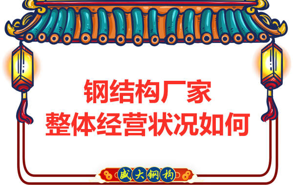 鋼結構廠家整體的經(jīng)營狀況怎么樣