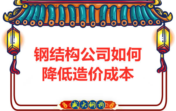 鋼結(jié)構(gòu)公司如何為客戶在制造上降低造價(jià)成本