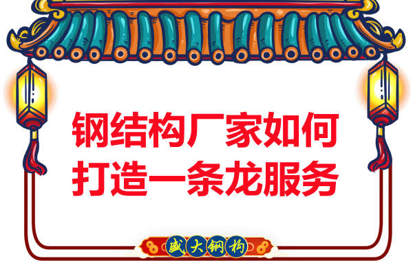 鋼結(jié)構(gòu)廠家為客戶打造一條龍服務(wù)模式