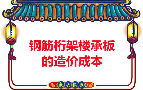 太原鋼筋桁架樓承板廠家?guī)私馄湓靸r成本