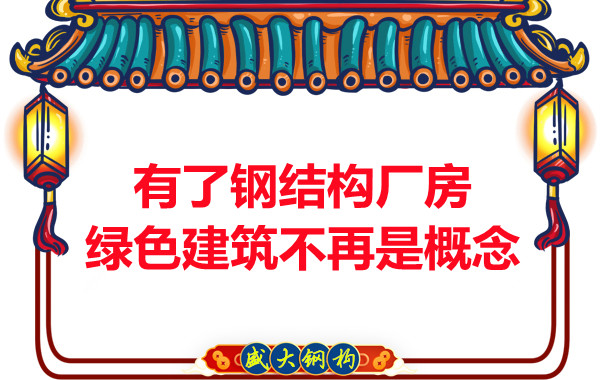 大同鋼結(jié)構(gòu)：有了鋼結(jié)構(gòu)廠房，綠色建筑不再只是概念