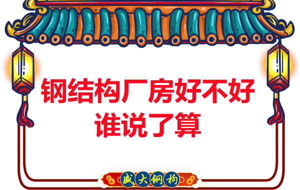 大同鋼結(jié)構(gòu)廠房好不好不是我說了算