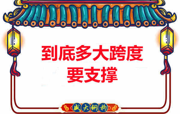 大跨度需不需要支撐？呂梁樓承板廠家細(xì)說支撐要求