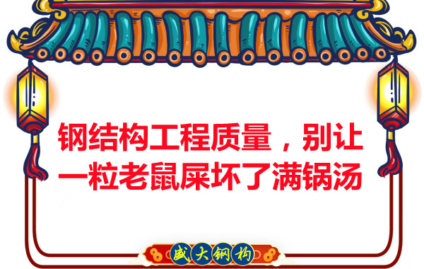 鋼結(jié)構(gòu)工程質(zhì)量，別讓一粒老鼠壞了滿鍋湯