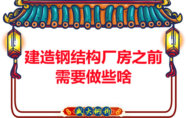 陽泉鋼結(jié)構(gòu)建議建造鋼結(jié)構(gòu)廠房之前做好這些動作