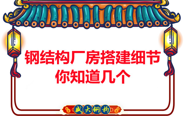 陽泉鋼結(jié)構(gòu)廠房搭建小細節(jié)有大學問