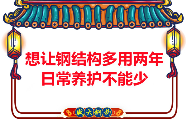 想讓鋼結(jié)構(gòu)廠房多用兩年，日常養(yǎng)護不能少