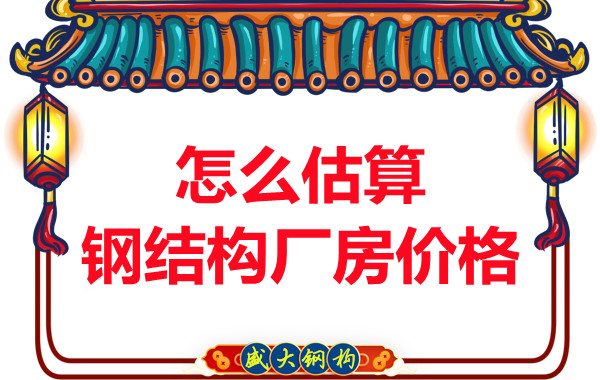 鋼結(jié)構(gòu)廠房報價是霧里看花，陽泉鋼結(jié)構(gòu)公司直擊重點