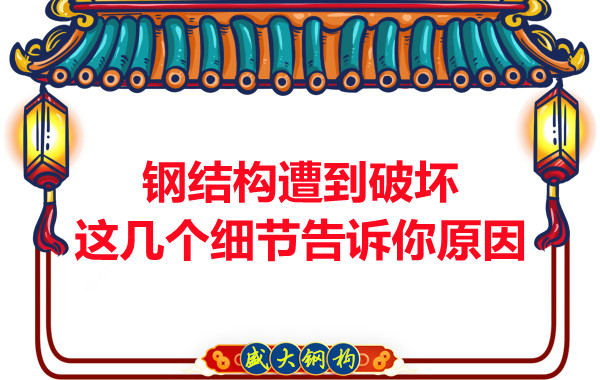 鋼結(jié)構(gòu)遭到破壞從這幾個細節(jié)就能找到原因