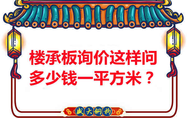 詢價時，要問樓承板多少錢一平米？還是多少錢一米？