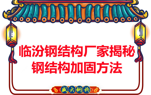 臨汾鋼結(jié)構(gòu)廠(chǎng)家揭秘鋼結(jié)構(gòu)加固的方法