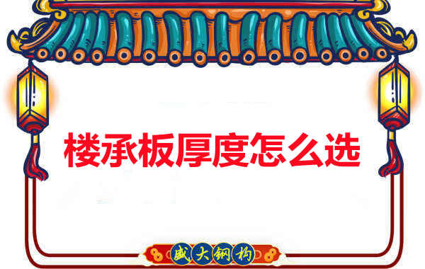 太原附近樓層板廠(chǎng)家細(xì)數(shù)關(guān)于樓承板的兩個(gè)“厚度”