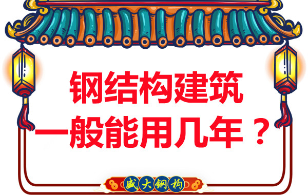 長(zhǎng)治鋼結(jié)構(gòu)加工：鋼結(jié)構(gòu)建筑一般能用幾年？