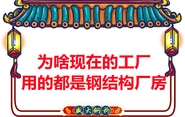 為啥現(xiàn)在的工廠用的都是鋼結(jié)構(gòu)廠房？