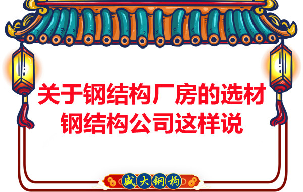 關(guān)于鋼結(jié)構(gòu)廠房的選材，長治鋼結(jié)構(gòu)公司這樣說