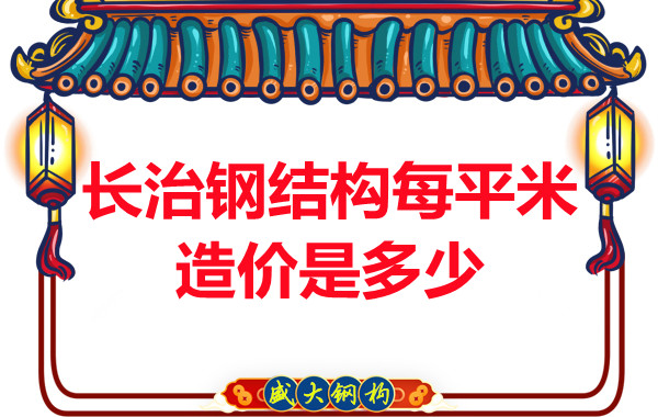 長(zhǎng)治鋼結(jié)構(gòu)每平米造價(jià)是多少？