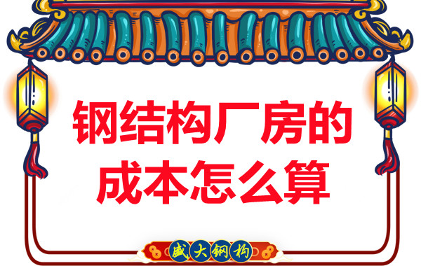 別只會(huì)問(wèn)鋼結(jié)構(gòu)多少錢(qián)一平米，看晉城鋼結(jié)構(gòu)廠房成本怎么算？