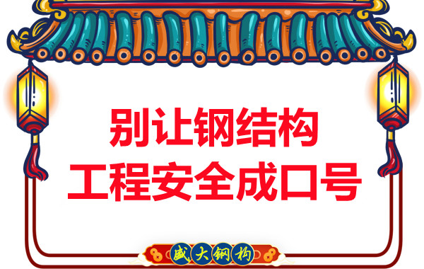 晉城鋼結(jié)構(gòu)加工：別讓鋼結(jié)構(gòu)工程安全只是口號(hào)