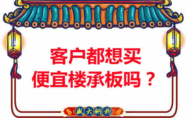 客戶都想買便宜樓承板？樓承板廠家陷入“自殺式”怪圈