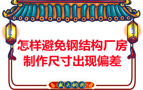 為了避免鋼結(jié)構(gòu)廠房制作尺寸出現(xiàn)偏差，朔州鋼結(jié)構(gòu)公司這么做