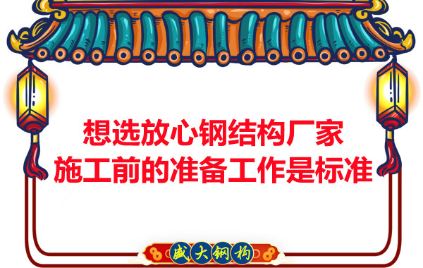 想選放心鋼結(jié)構(gòu)廠家，看施工前是怎么做的