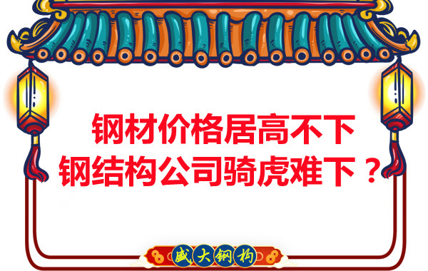 鋼材價(jià)格居高不下，鋼結(jié)構(gòu)公司騎虎難下？