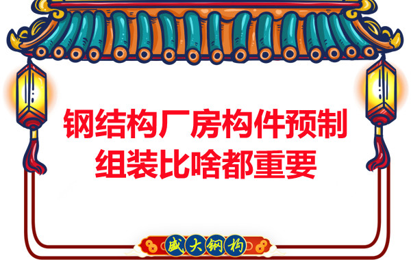 朔州鋼結(jié)構(gòu)說鋼結(jié)構(gòu)廠房構(gòu)件預(yù)制組裝比啥都重要,是真的嗎？