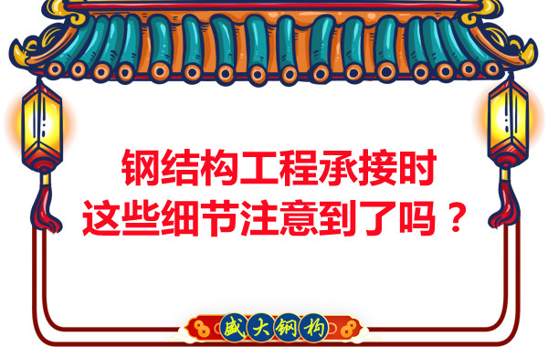 朔州鋼結(jié)構(gòu)：工程承接時這些細節(jié)注意到了嗎？